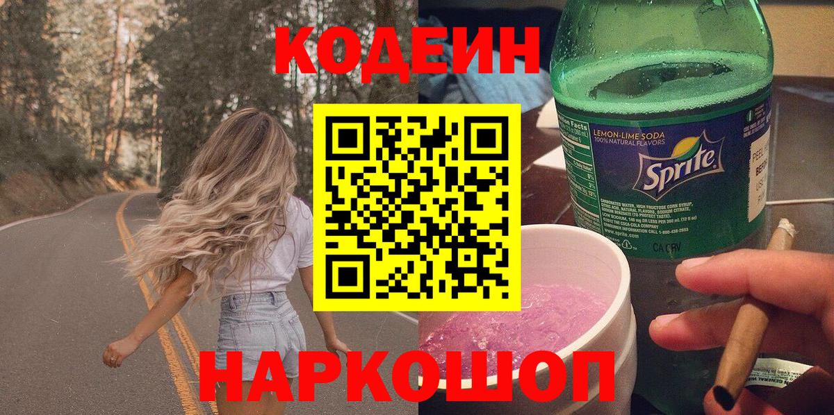 Кодеин Purple Drank Иркутск